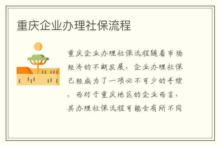 重庆企业办理社保流程(重庆企业办理社保流程图)